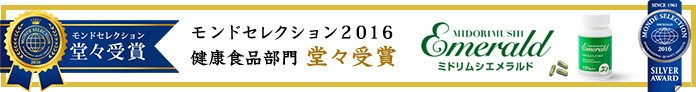 モンドセレクション受賞