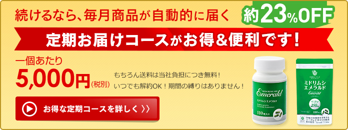 続けるなら、毎月商品が自動的に届く定期お届けコースがお得&便利です!約23%OFFの一個あたり5,000円(税別)もちろん送料は当社負担につき無料!いつでも解約OK!期間の縛りはありません!
