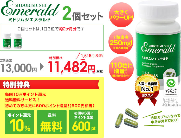 ミドリムシエメラルド