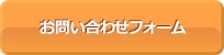 お問い合わせフォーム