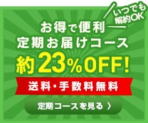 ネット注文で10%ポイント還元!
1個6,500円お買い上げで650円分のポイント進呈