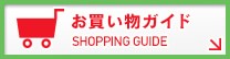 おかいものガイド