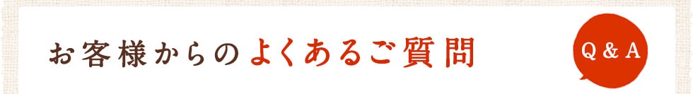 よくあるご質問