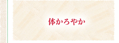 体かろやか