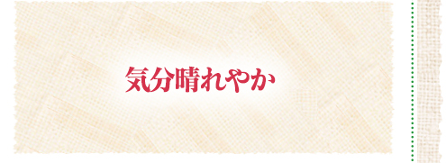 気分晴れやか