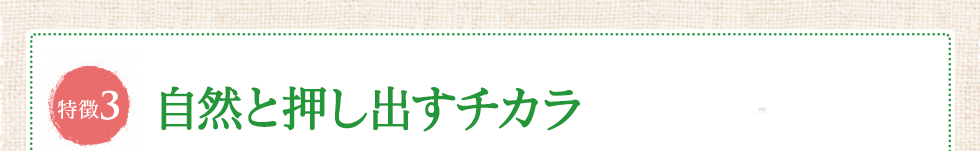 自然と押し出すチカラ