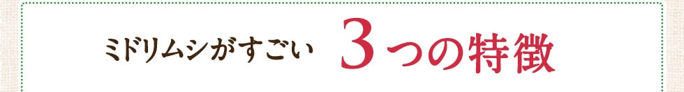 ミドリムシがすごい3つの特徴