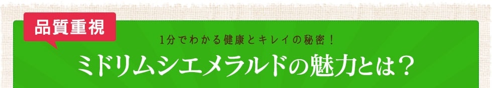 ミドリムシエメラルドの魅力とは?