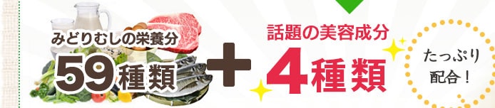 ミドリムシの59種類ものスーパー栄養素に4種類の相性バツグン成分をたっぷり配合!