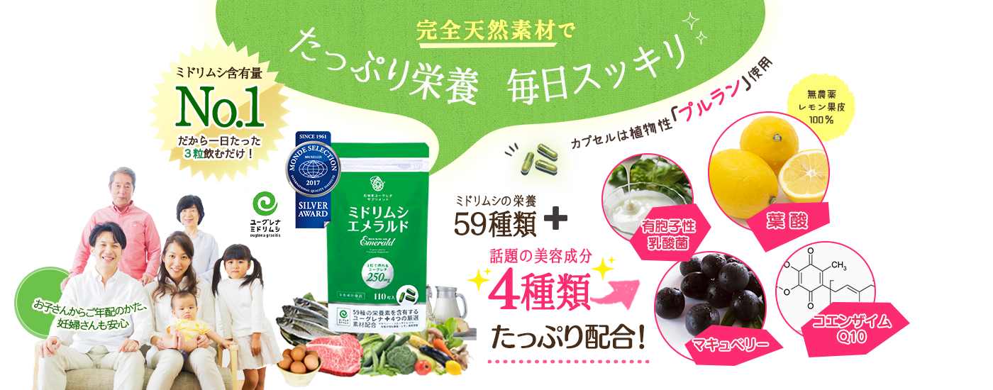 ミドリムシに59種類の栄養がたっぷり。更に美容4成分を加えました!