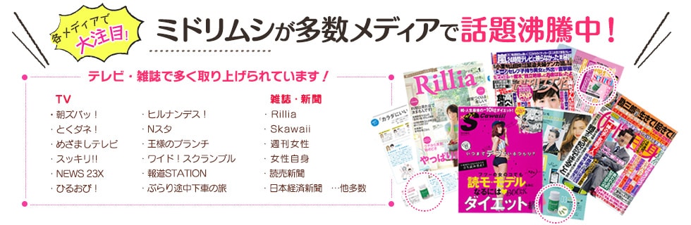 ミドリムシが各メディアで話題沸騰中!各テレビや雑誌でご紹介いただいています。