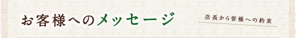 お客様へのメッセージ