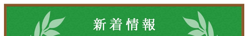 新着情報