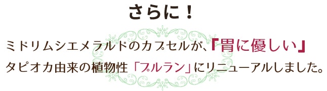ミドリムシエメラルドのカプセルが胃に優しいタピオカ由来の植物性「プルラン」にリニューアルしました
