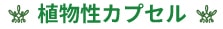 植物性カプセル