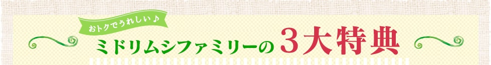 3つのスペシャル特典