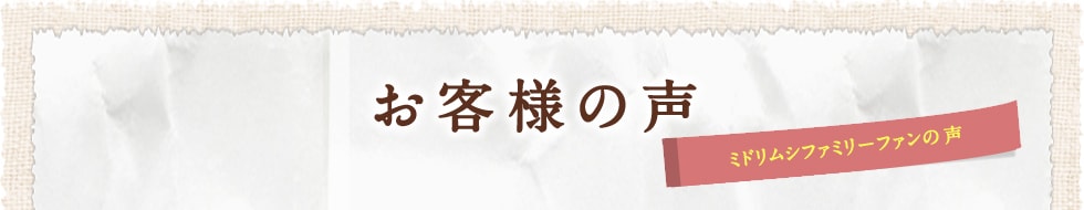 ミドリムシファミリーファンの声